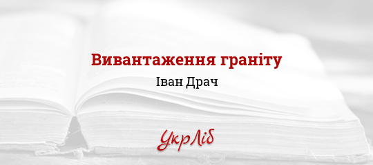 Вивантаження граніту - Драч Іван