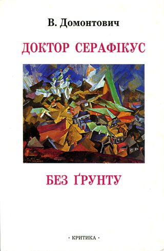 Доктор Серафікус. Без ґрунту [Романи] - В. Домонтович