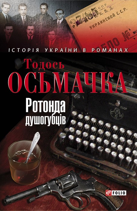 Ротонда душогубців - Феодосій (Тодось) Степанович Осьмачка