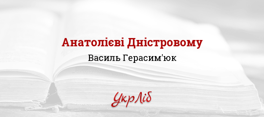 Анатолієві Дністровому - Герасим'юк Василь