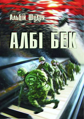 Албі бек - Альбій Шудря