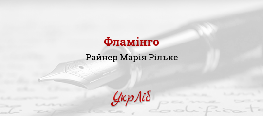 Фламінго - Рільке Райнер Марія