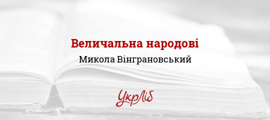 Величальна народові - Вінграновський Микола
