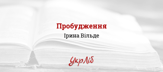 Пробудження - Вільде Ірина