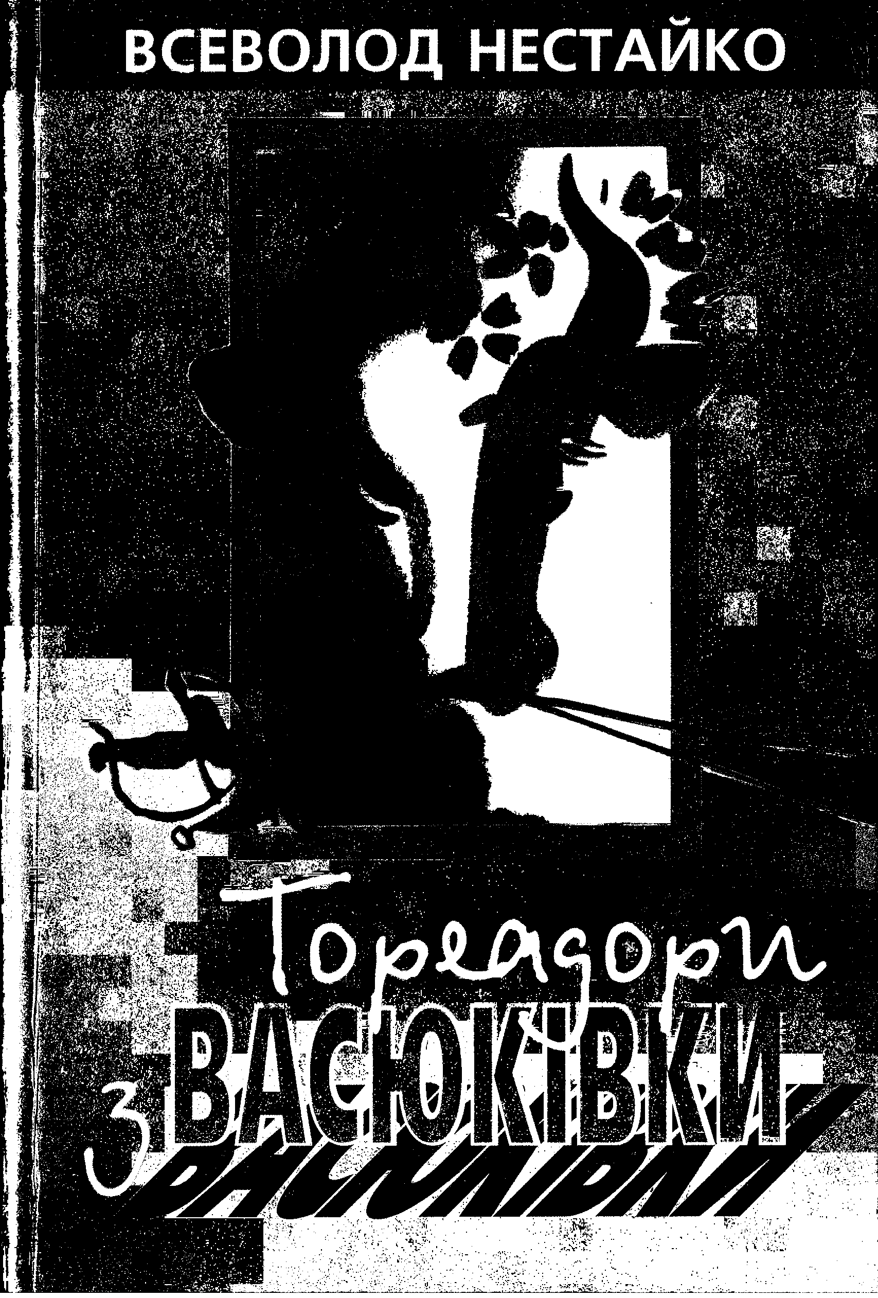 Тореадори з Васюківки - Всеволод Зіновійович Нестайко