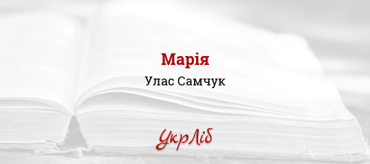 Марія - Самчук Улас