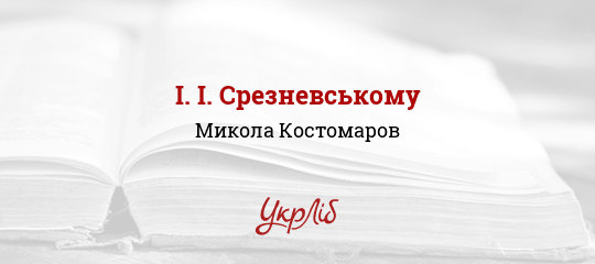 І. І. Срезневському - Костомаров Микола