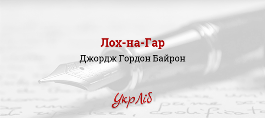 Лох-на-Гар - Байрон Джордж Гордон