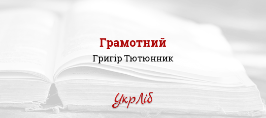 Грамотний - Тютюнник Григір