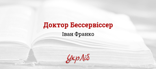 Доктор Бессервіссер - Франко Іван