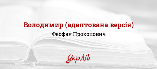 Володимир (адаптована версія) - Прокопович Феофан