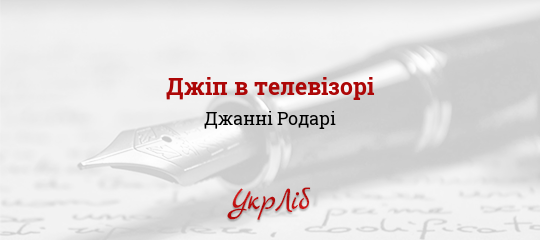 Джіп в телевізорі - Родарі Джанні