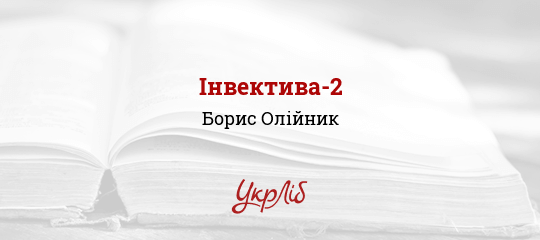Інвектива-2 - Олійник Борис