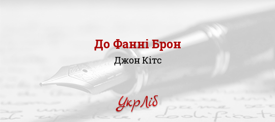 До Фанні Брон - Кітс Джон