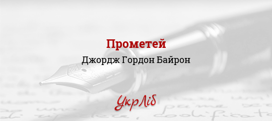 Прометей - Байрон Джордж Гордон