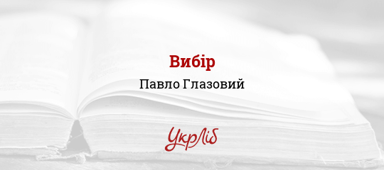 Вибір - Глазовий Павло