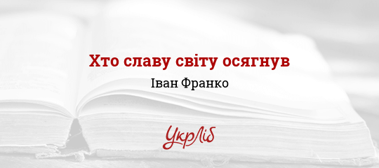 Хто славу світу осягнув - Франко Іван