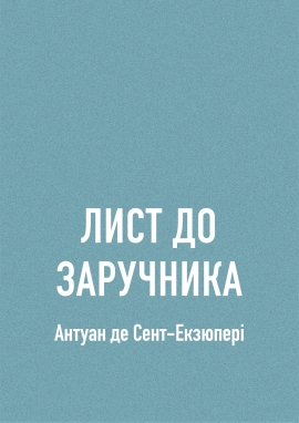 Лист до заручника - Антуан де Сент Екзюпері