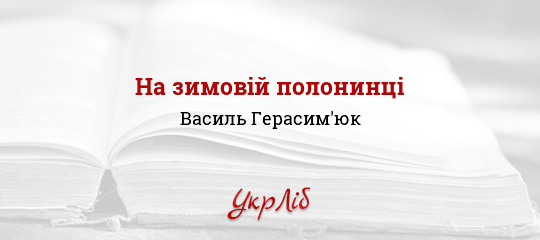 На зимовій полонинці - Герасим'юк Василь