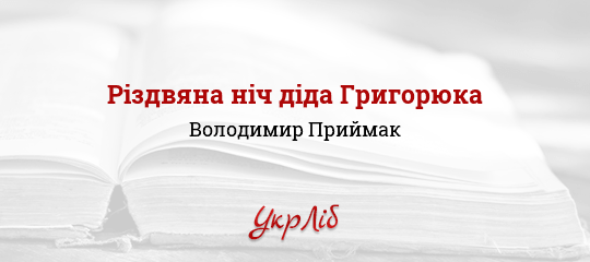 Різдвяна ніч діда Григорюка - Приймак Володимир