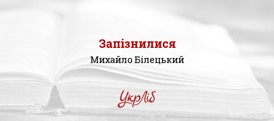 Запізнилися - Білецький Михайло