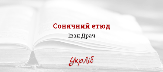 Сонячний етюд - Драч Іван
