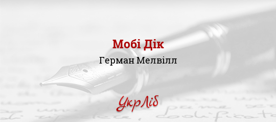 Мобі Дік - Мелвілл Герман