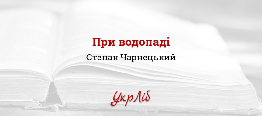 При водопаді - Чарнецький Степан