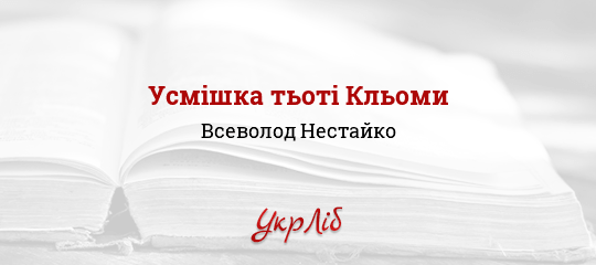 Усмішка тьоті Кльоми - Нестайко Всеволод