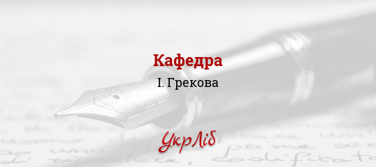 Кафедра - Грекова І.