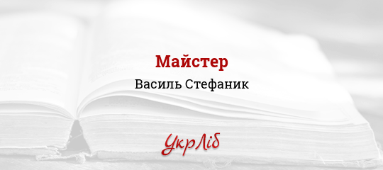 Майстер - Стефаник Василь