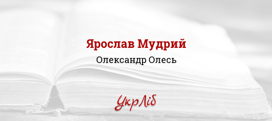 Ярослав Мудрий - Олесь Олександр