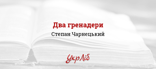 Два гренадери - Чарнецький Степан