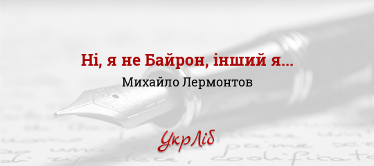 Ні, я не Байрон, інший я... - Лермонтов Михайло