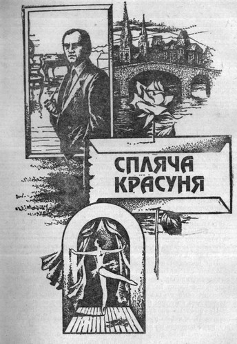Спляча красуня - Андрій Гуляшки