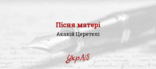 Пісня матері - Церетелі Акакій