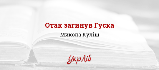 Отак загинув Гуска - Куліш Микола
