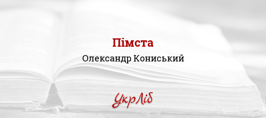 Пімста - Кониський Олександр