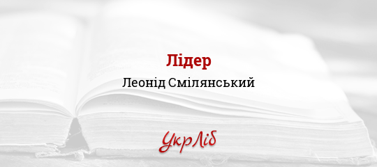 Лідер - Смілянський Леонід