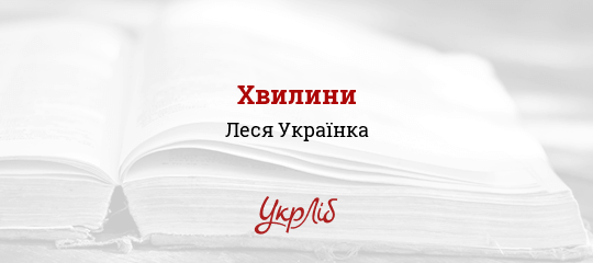 Хвилини - Українка Леся