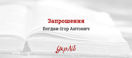 Запрошення - Антонич Богдан-Ігор