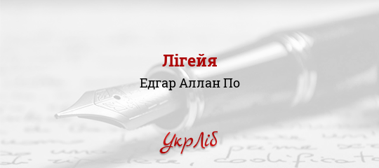 Лігейя - По Едгар Аллан