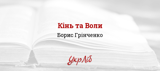 Кінь та Воли - Грінченко Борис