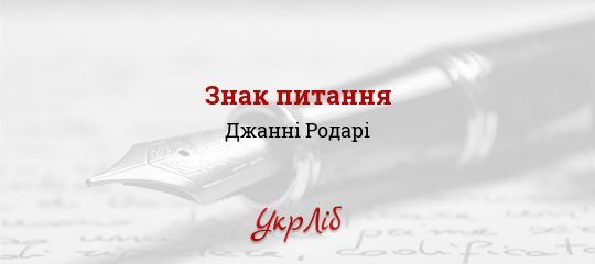 Знак питання - Родарі Джанні