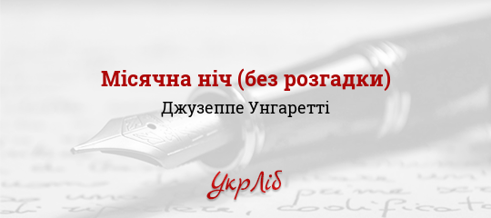 Місячна ніч (без розгадки) - Унгаретті Джузеппе