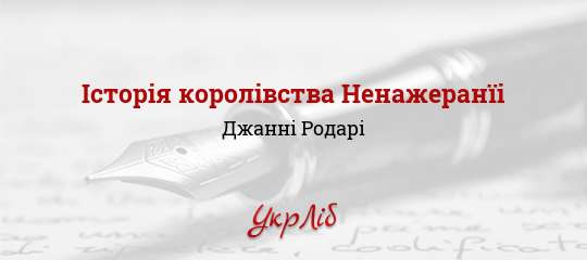 Історія королівства Ненажеранїі - Родарі Джанні