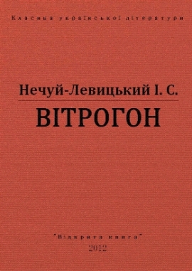 Вітрогон - Нечуй-Левицький