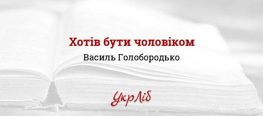 Хотів бути чоловіком - Голобородько Василь