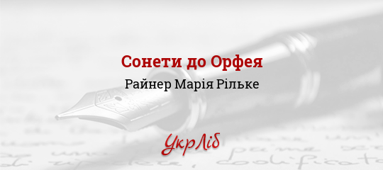 Сонети до Орфея - Рільке Райнер Марія