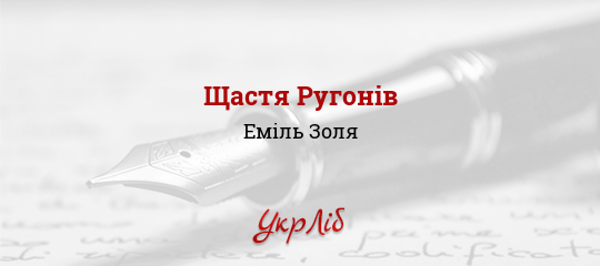 Щастя Ругонів - Золя Еміль